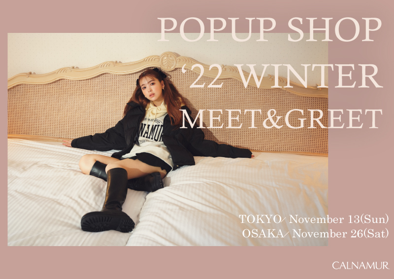 CALNAMUR POPUP SHOP ‘22 WINTER MEET&GREET入店予約について
